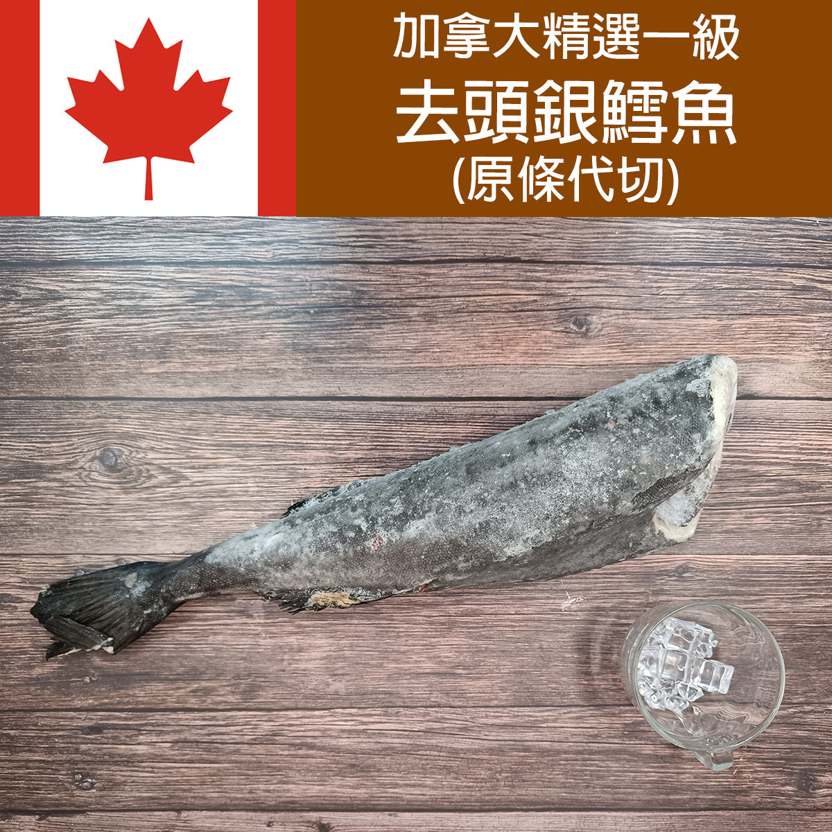 加拿大一級去頭銀鱈魚 (原條代切) 約2.5kg 大約10-15塊
