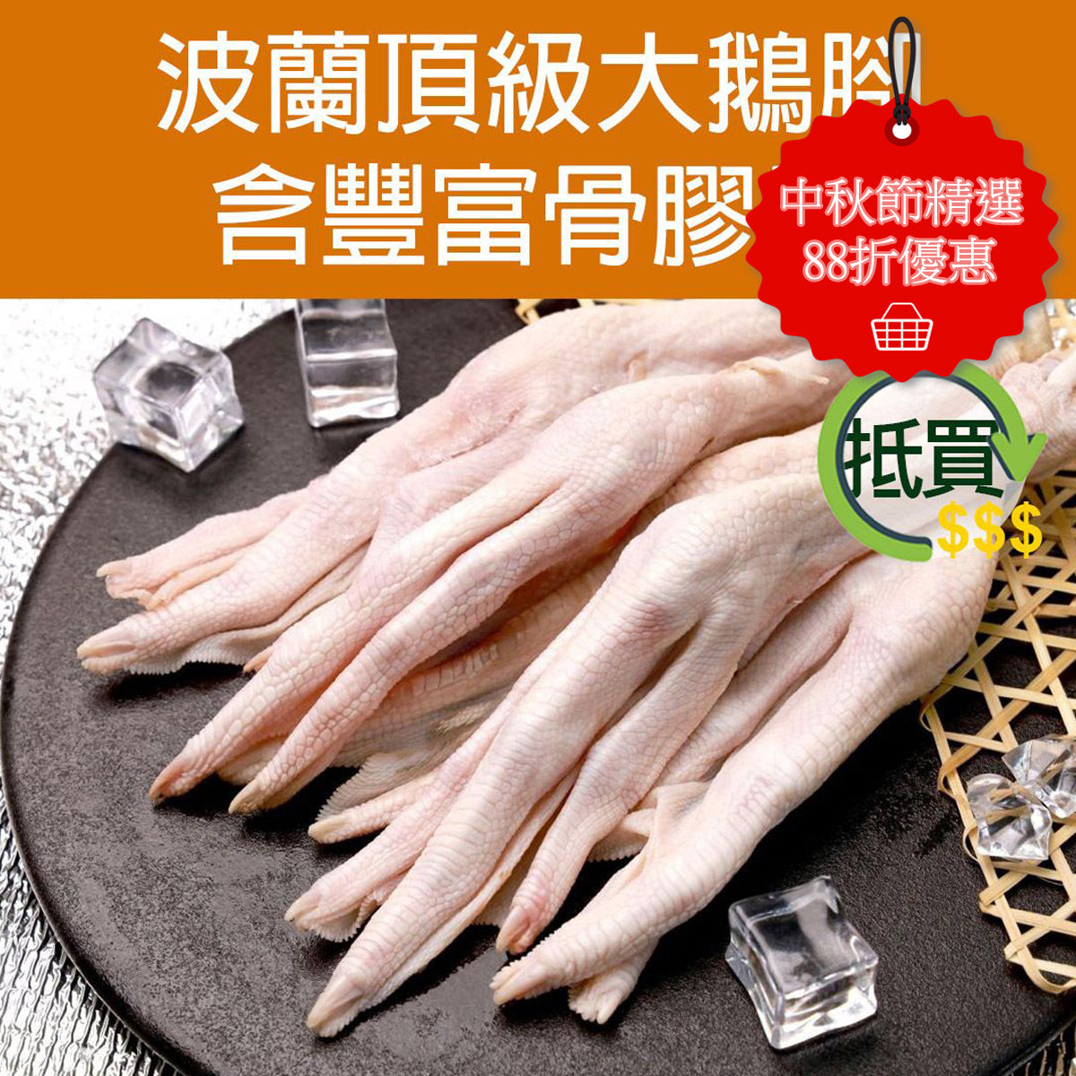 波蘭鵝腳 (生鵝掌) (約1kg) (急凍-18°C)