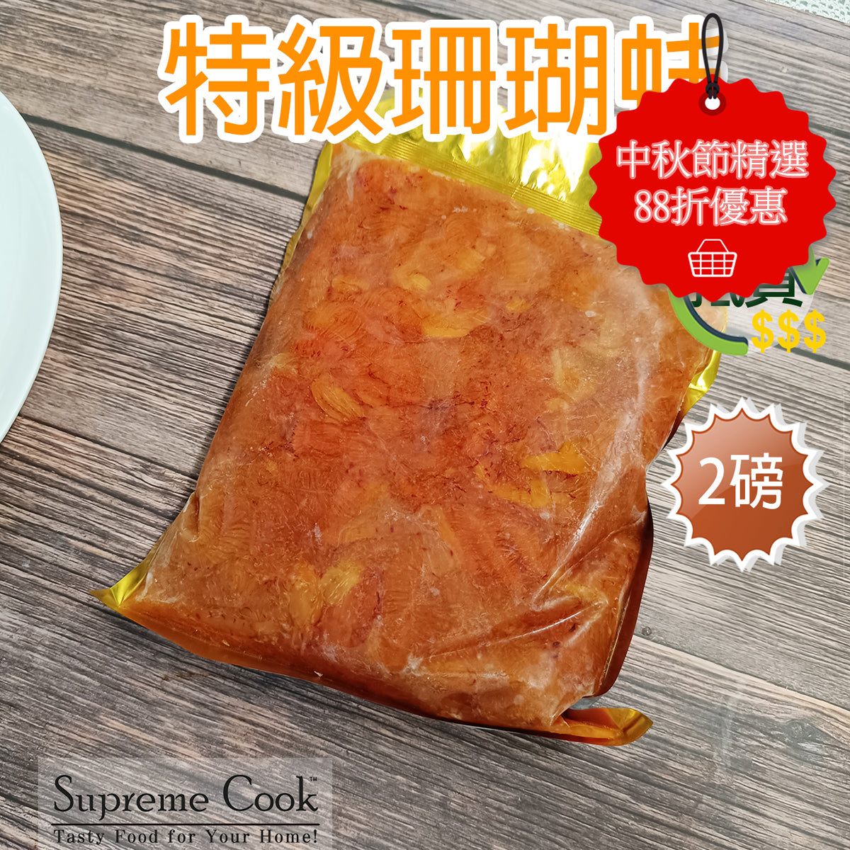 加拿大特級珊瑚蚌 (2磅裝) (急凍 -18°C) #海鮮#打邊爐