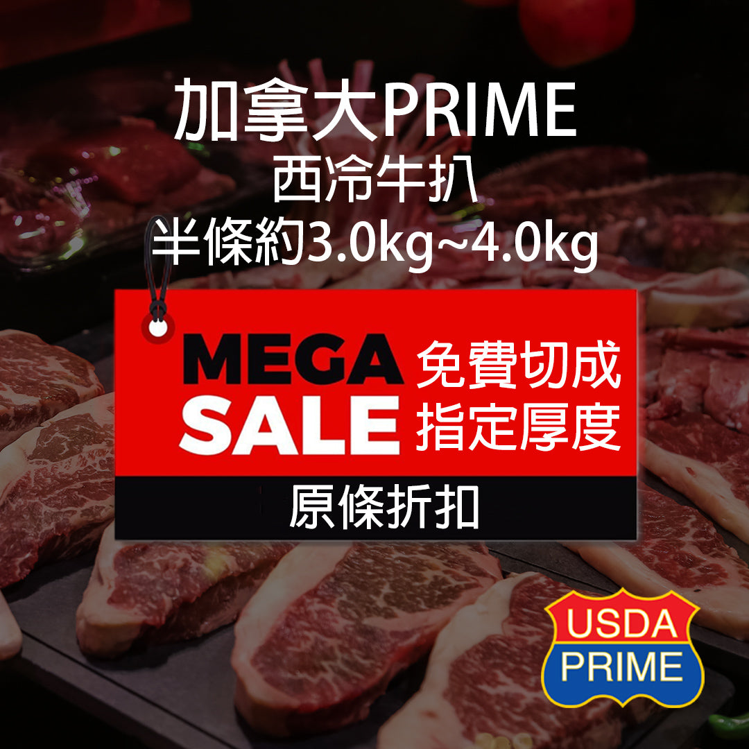 加拿大 Prime 西冷牛扒  (3.0Kg-4.0Kg) 半條 (急凍 -18°C)