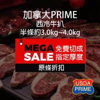 Thumbnail for 加拿大 Prime 西冷牛扒  (3.0Kg-4.0Kg) 半條 (急凍 -18°C)