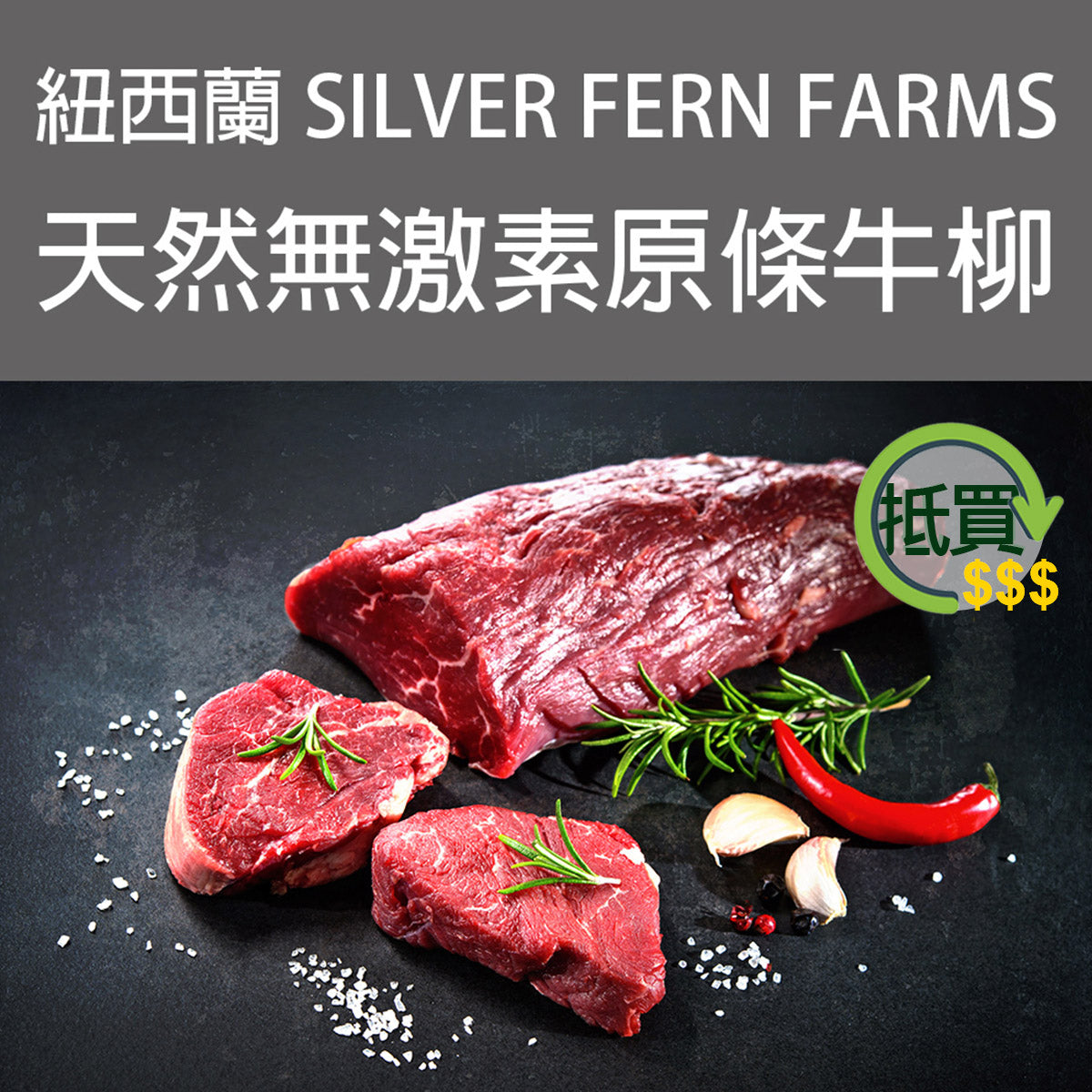 紐西蘭Silver Fern Farms 原條草飼牛柳 (1.8 - 2.0kg +-)  (急凍 -18°C)