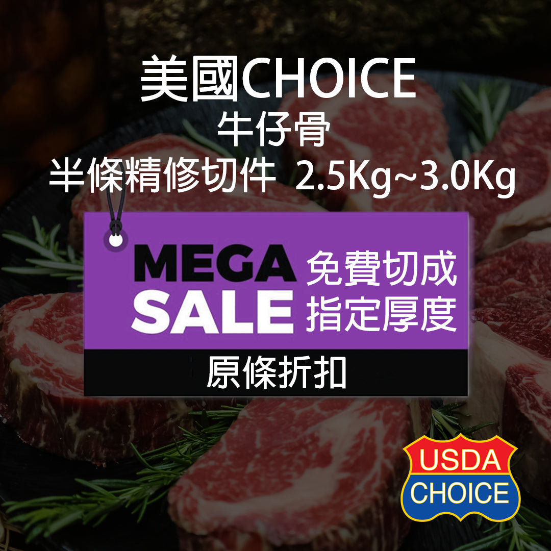 美國牛仔骨 (Choice) 原條骨 (2.5Kg-3.5Kg)