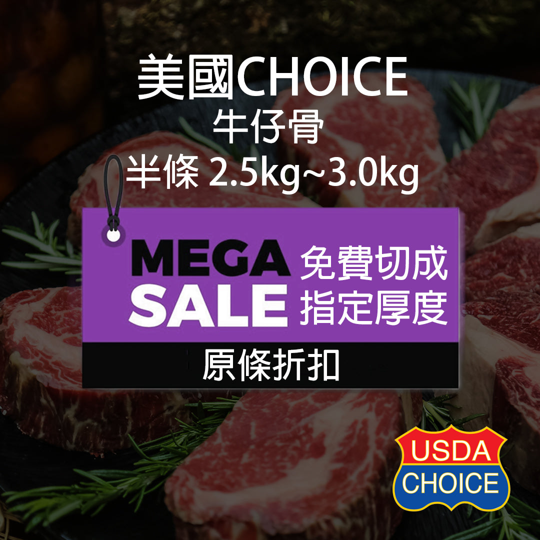 美國牛仔骨 Choice)