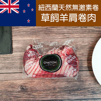 Thumbnail for 紐西蘭天然無激素網裝羊肩卷肉  900g-1000g (急凍 -18°C) 兩個品牌，隨機發貨