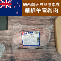 Thumbnail for 紐西蘭天然無激素網裝羊肩卷肉  900g-1000g (急凍 -18°C) 兩個品牌，隨機發貨