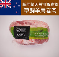 Thumbnail for 紐西蘭Silver Fern 無激素網裝羊肩卷肉 1200g-1400g (急凍 -18°C)