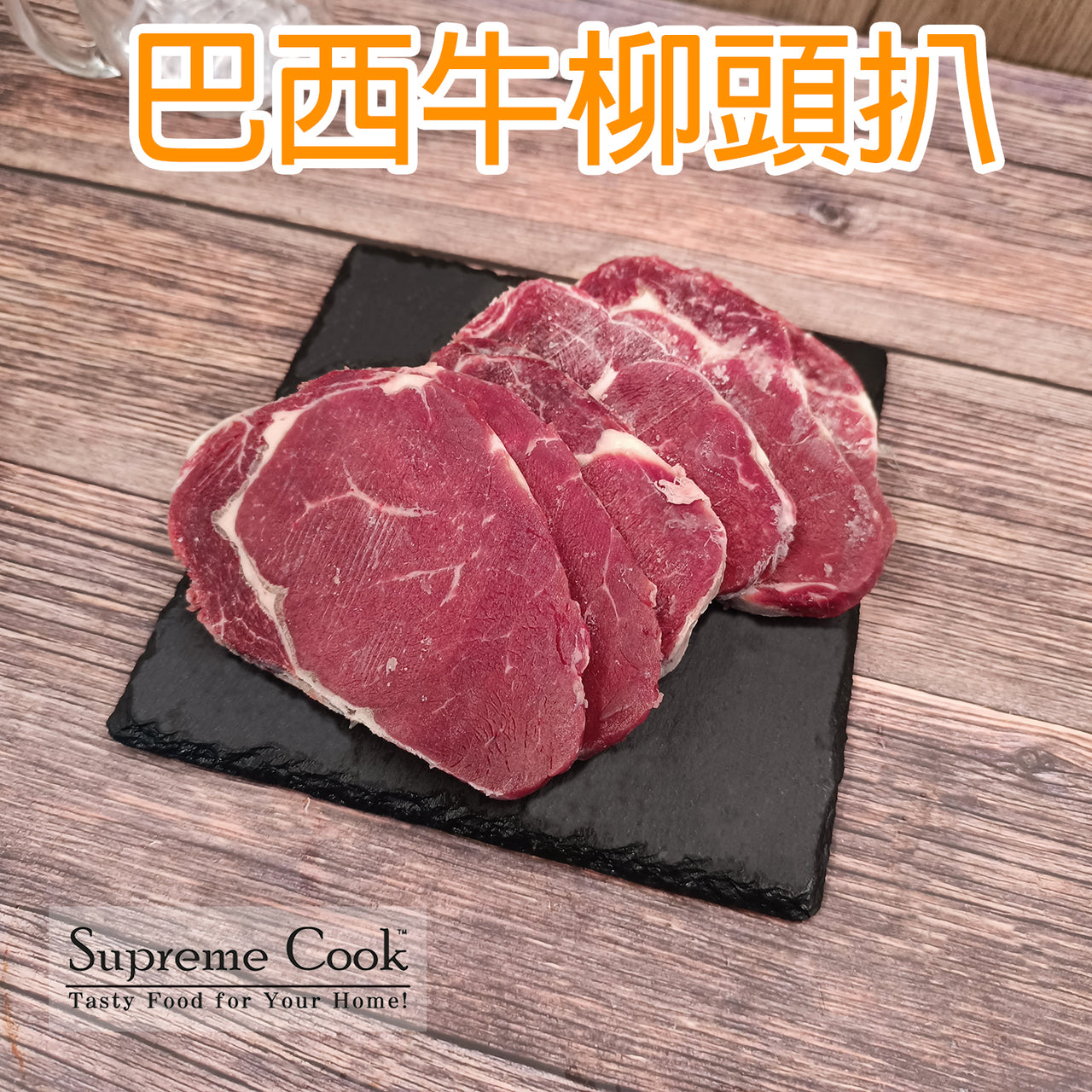 巴西牛柳頭扒 約454g (急凍-18°C)