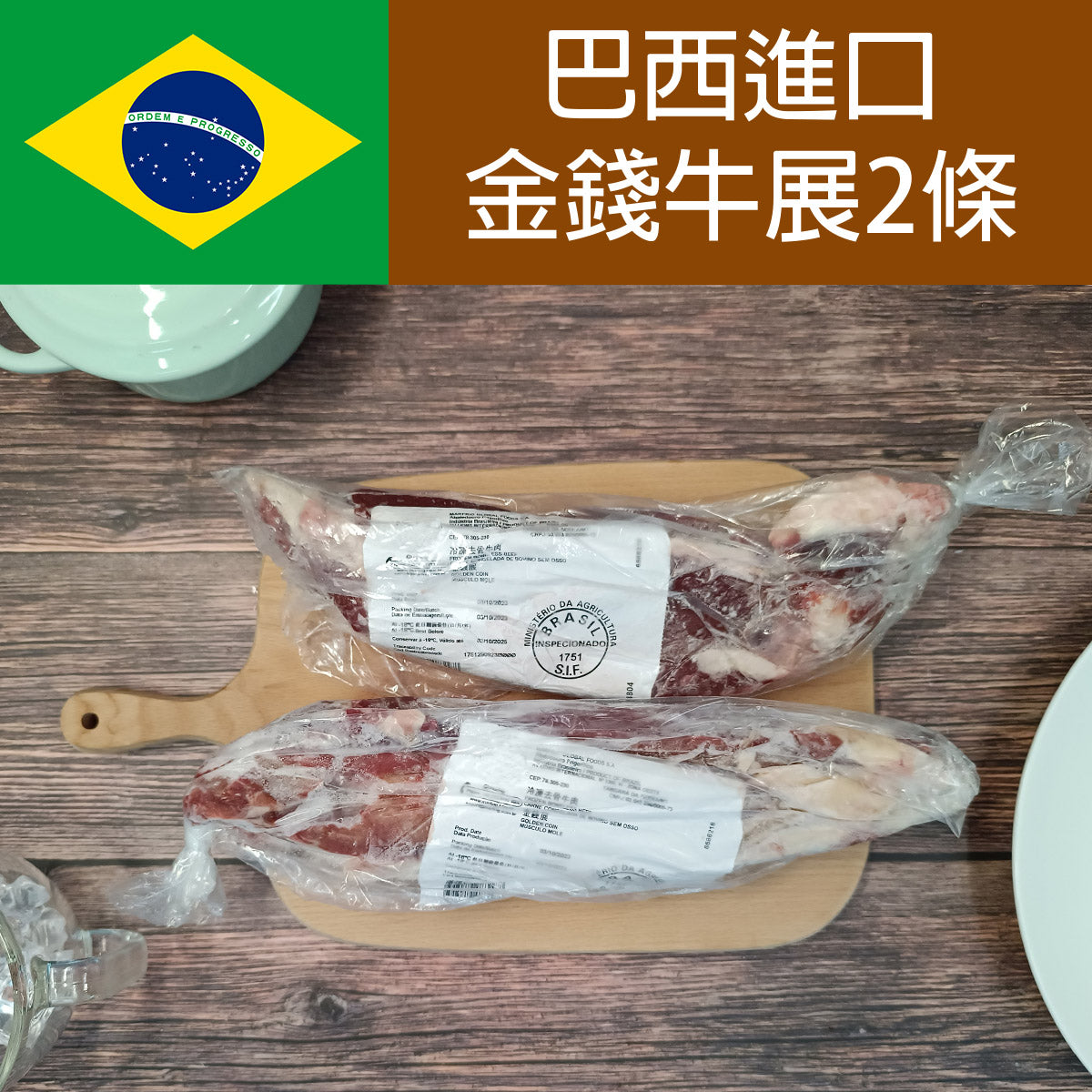巴西金錢牛展 2條裝 合共約700-800克 (急凍-18°C)