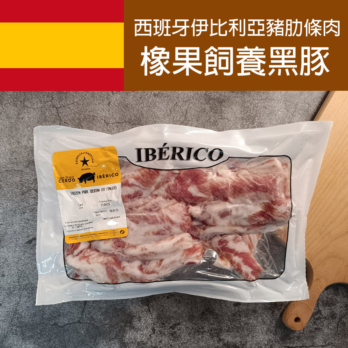 西班牙伊比利亞星橡果黑毛豬肋條 (約500g-600g) (急凍-18°C)