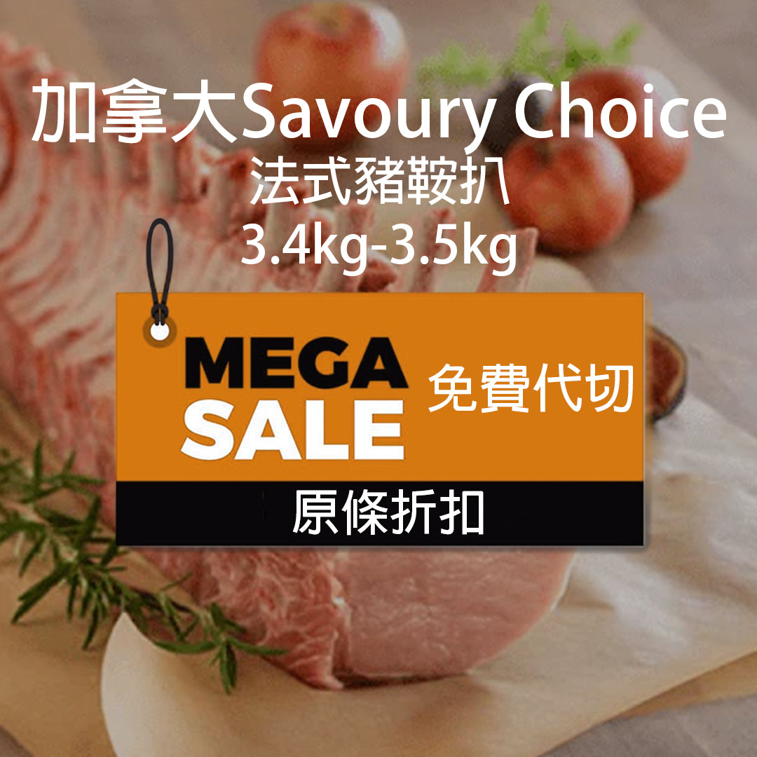 加拿大Savoury Choice 法式豬鞍扒 3.4-3.5kg