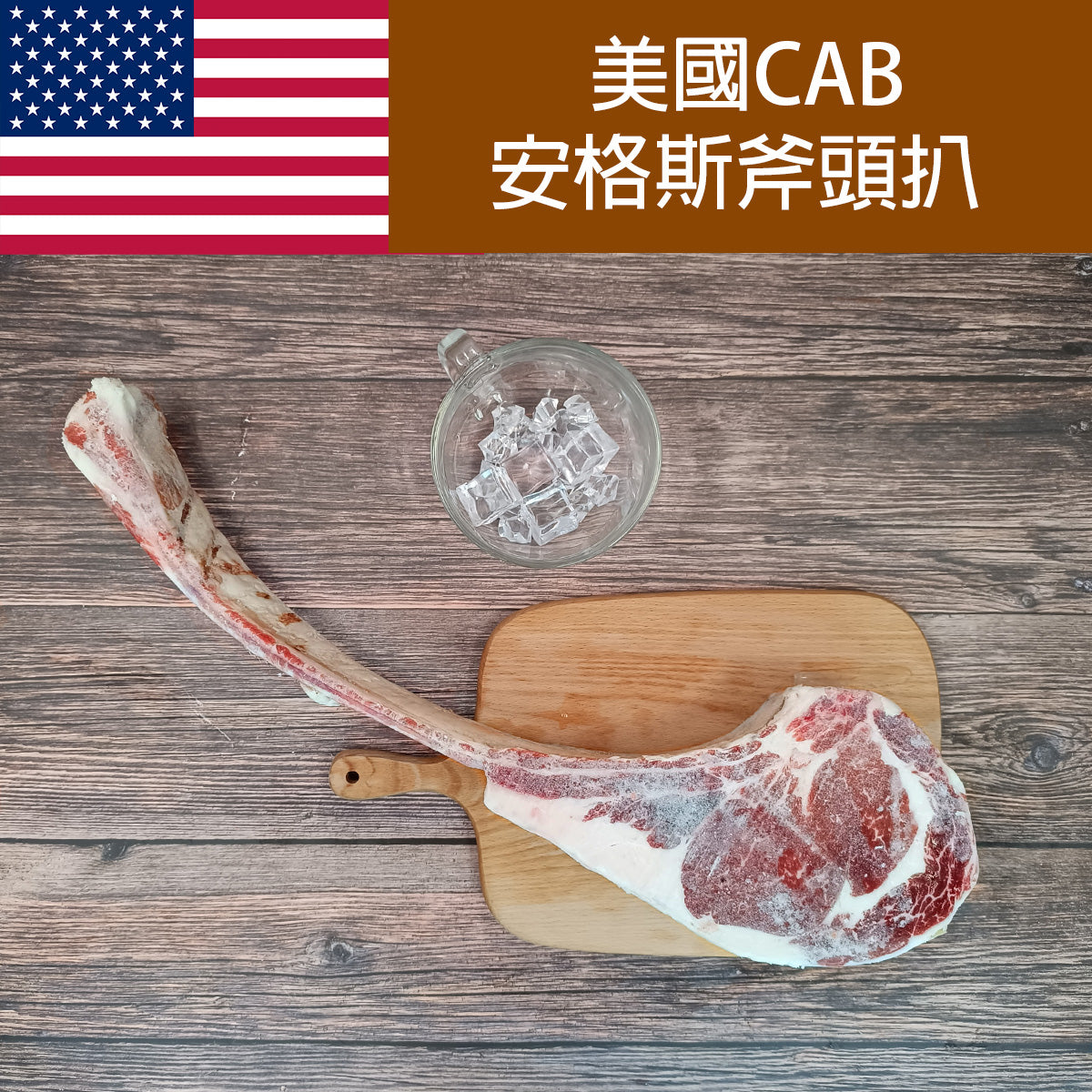 美國安格斯斧頭扒 1.2kg -1.4kg