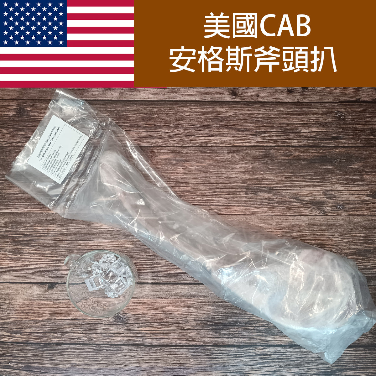 美國安格斯斧頭扒 1.2kg -1.4kg