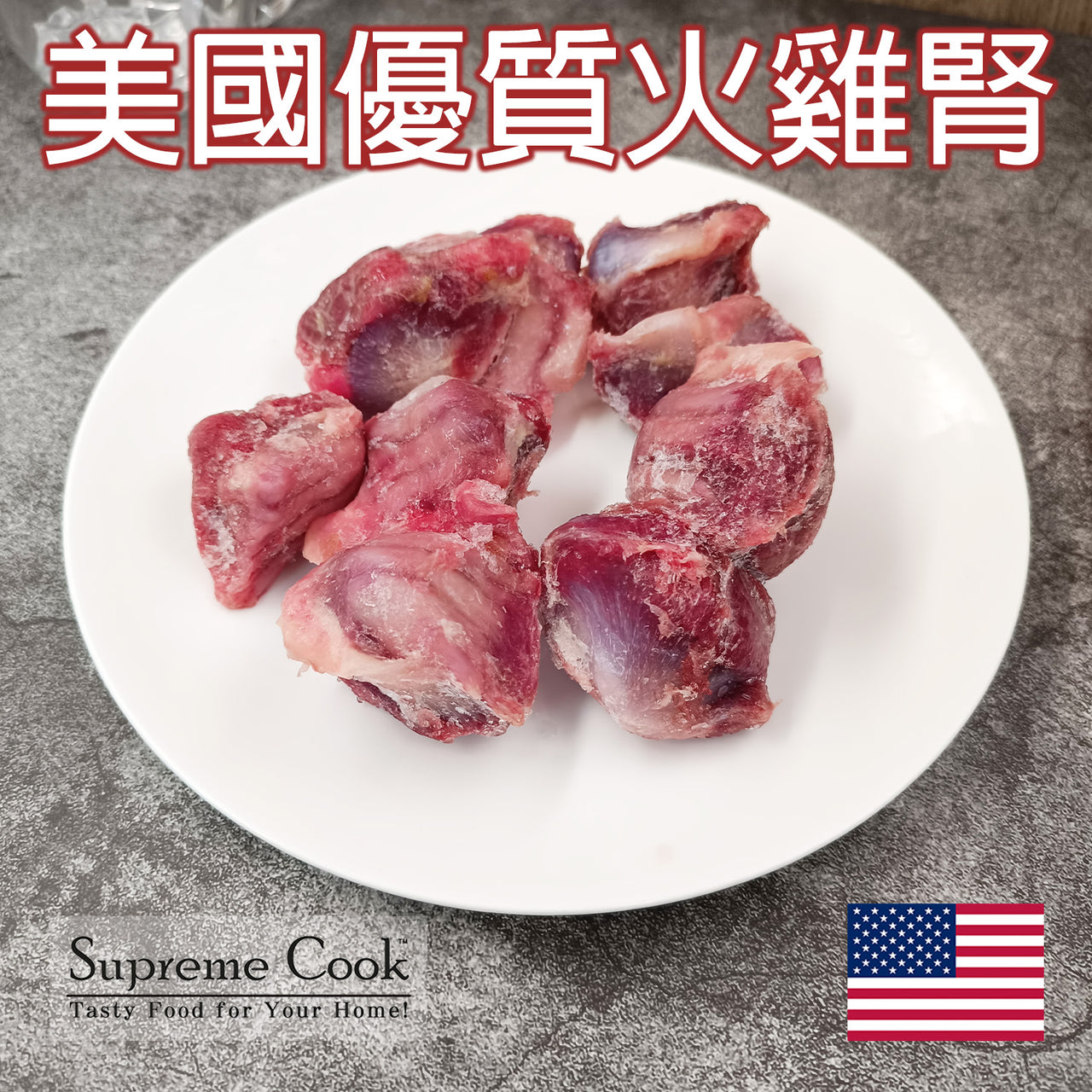 美國優質火雞腎