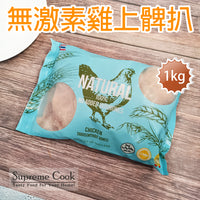 Thumbnail for 泰國無激素雞上脾扒 (約1kg) (急凍 -18°C) 兩款包裝，隨機發貨