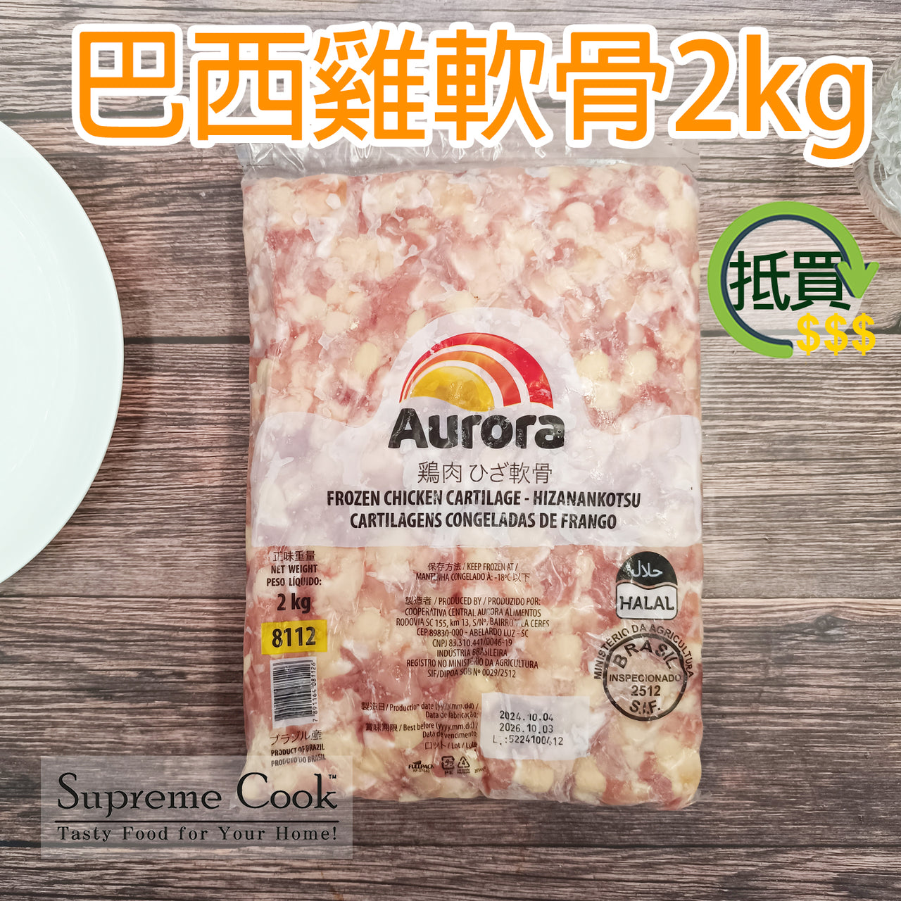 巴西 雞軟骨 (約2kg) (急凍-18°C) 兩款包裝 隨機發貨