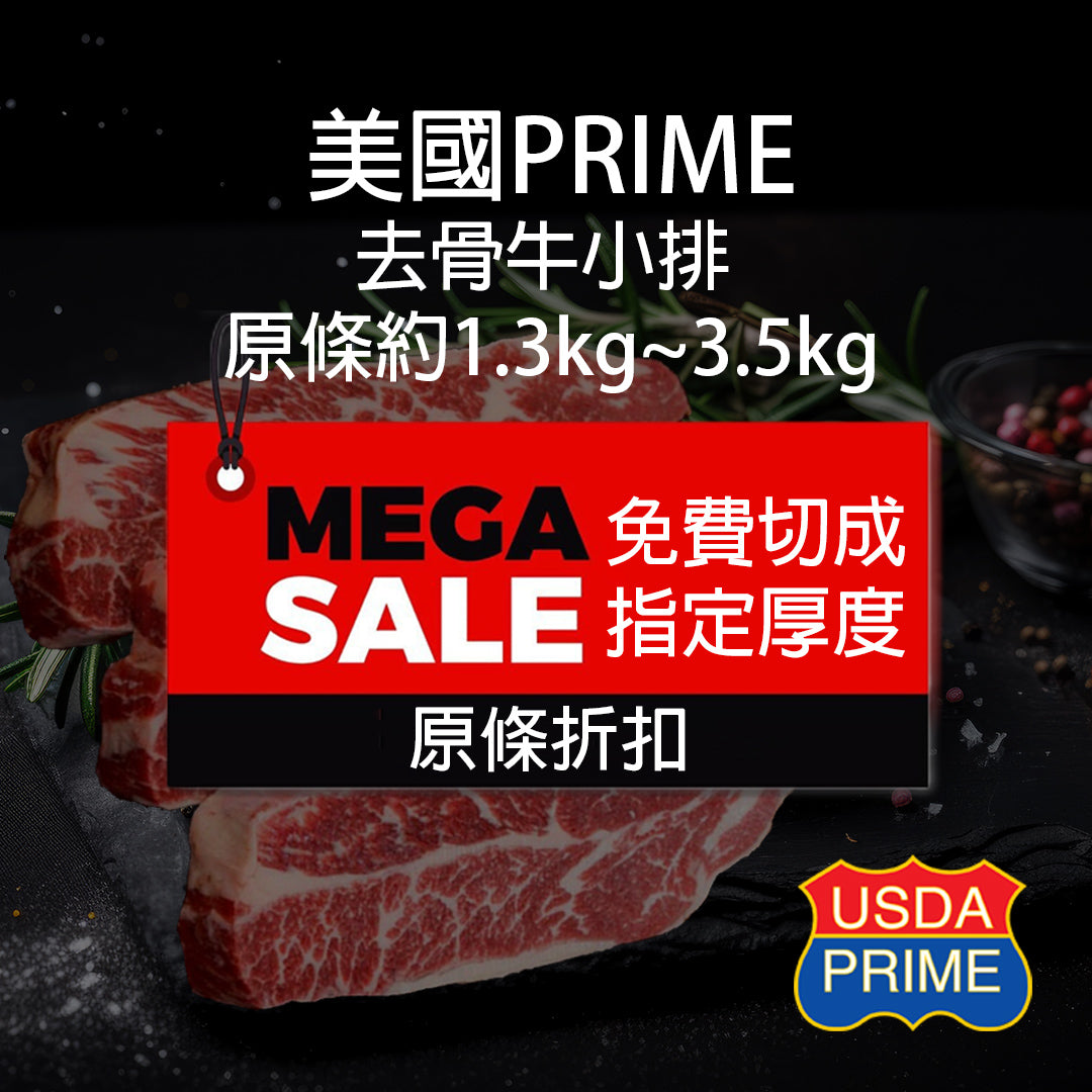 美國 Prime 去骨牛小排  (半條 1.3Kg - 原條 3.5Kg ) (急凍 -18°C)
