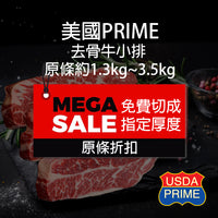 Thumbnail for 美國 Prime 去骨牛小排  (半條 1.3Kg - 原條 3.5Kg ) (急凍 -18°C)