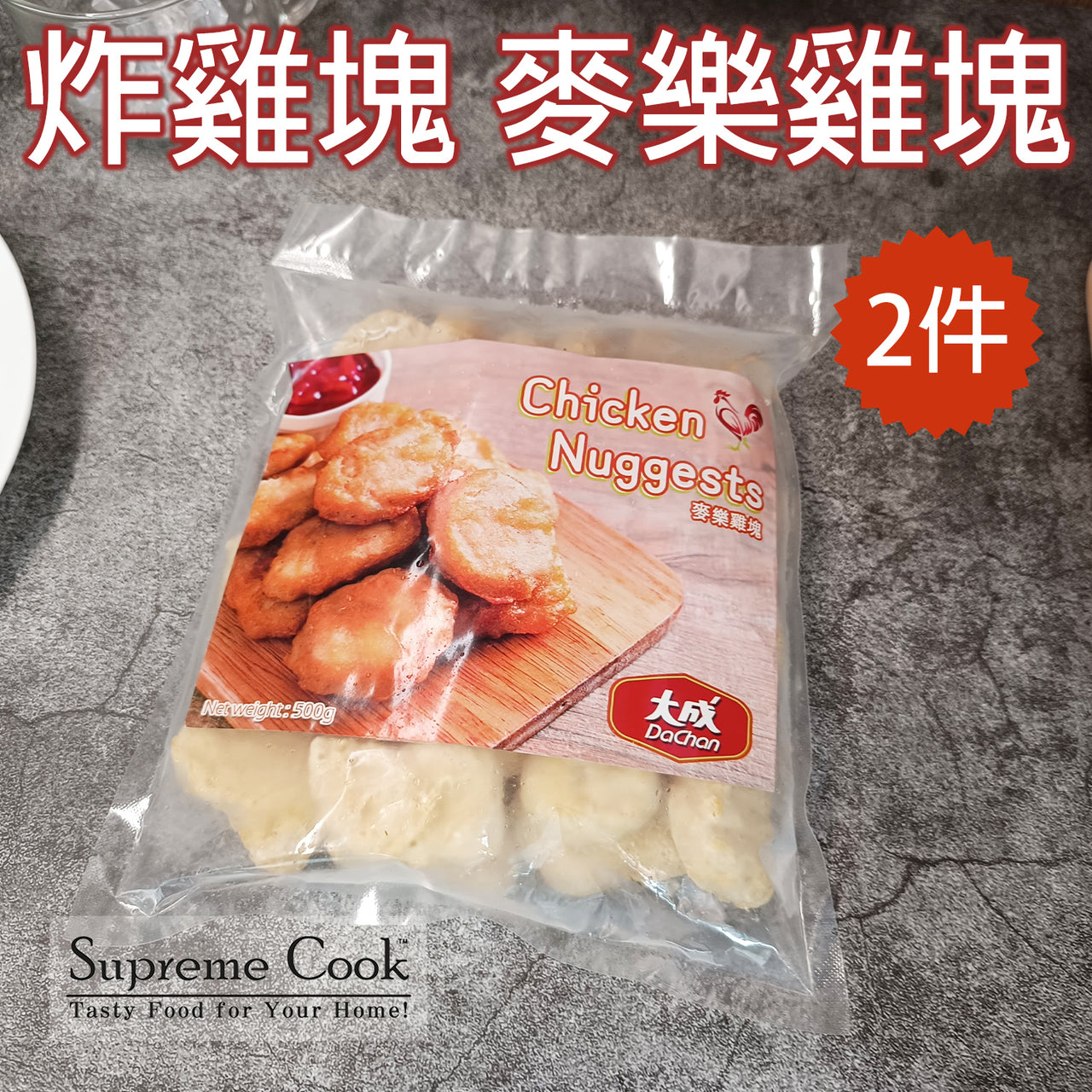 炸雞塊 麥樂雞塊 Chicken Nuggets 500g x 2 (急凍-18°C)