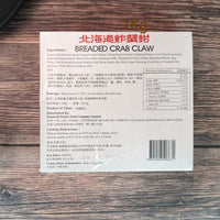 Thumbnail for 炸蟹鉗 (8隻) (急凍 -18°C)