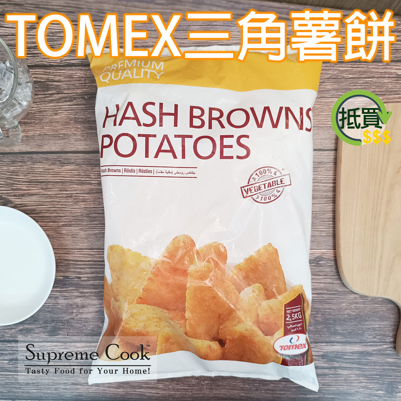 量販裝 Tomex 比利時三角薯餅 2.5kg (急凍 -18度)