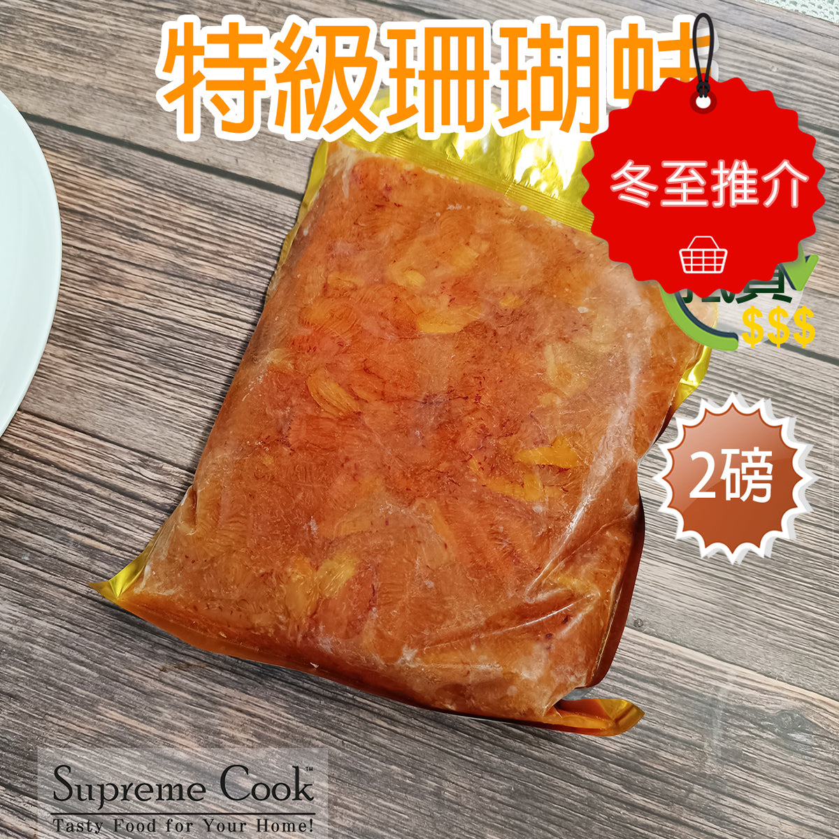 加拿大特級珊瑚蚌 (2磅裝) (急凍 -18°C) #海鮮#打邊爐