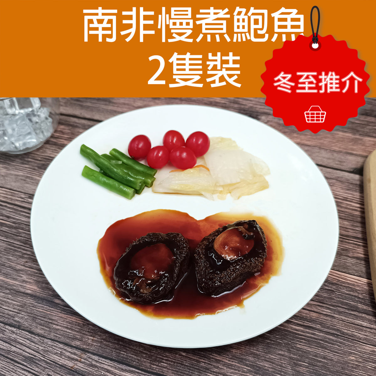 南非慢煮鮑魚 (熟) 2隻裝 (總重約135g -145g) (急凍 -18°C)