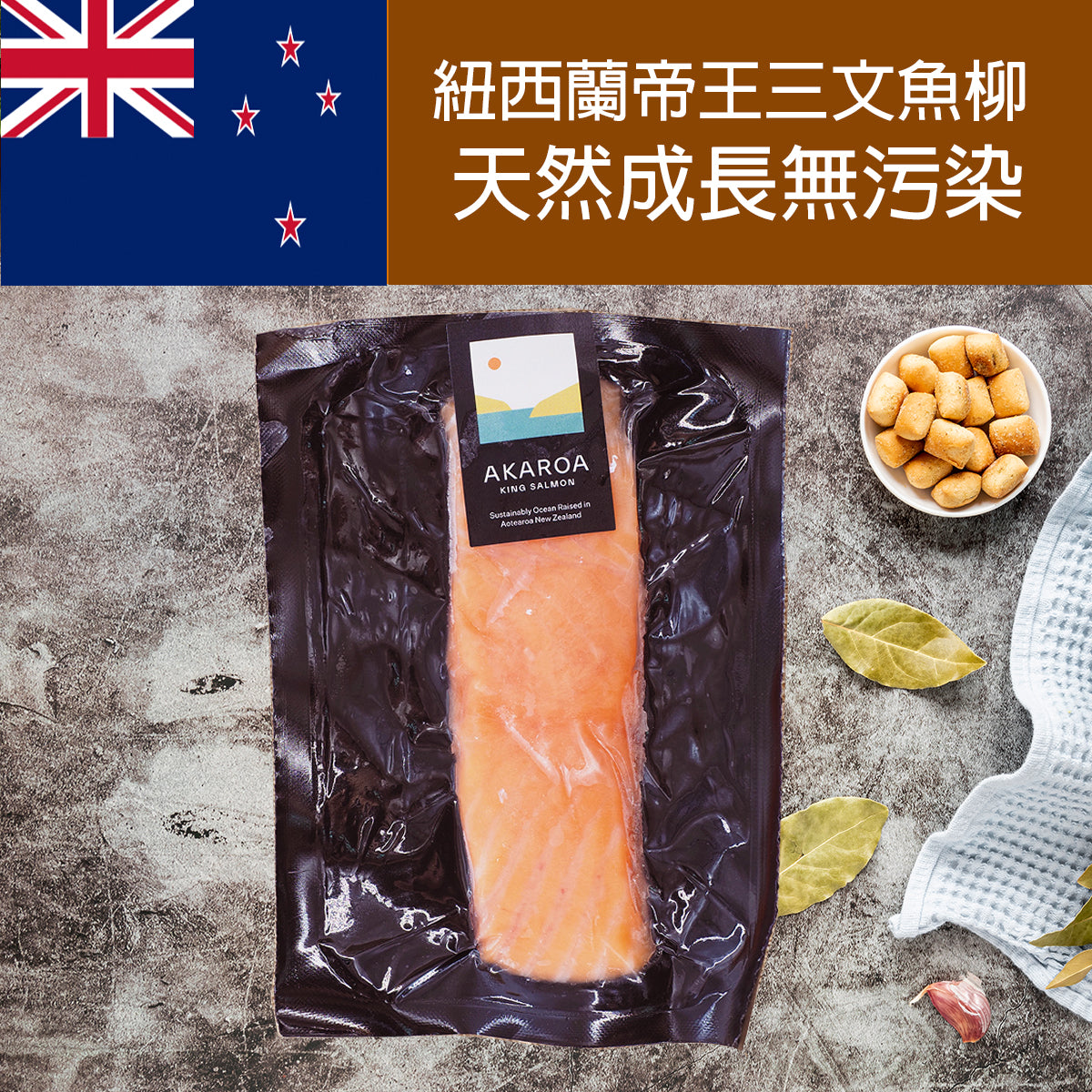 紐西蘭 AKAROA 帝王三文魚柳 (約150g) (急凍 -18°C)  新舊包裝隨機發貨